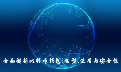 全面解析比特币钱包：选型、使用与安全性