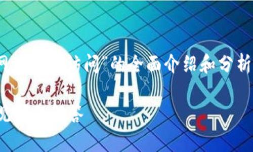 在此，我将为您提供一个关于“imToken网址无法访问”的全面介绍和分析。以下是推广的、相关关键词和内容框架。

imToken网址无法访问的解决方法与常见问题解答