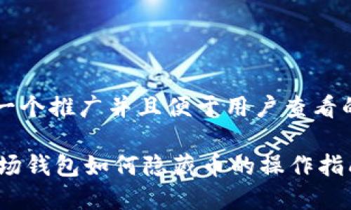 思考一个推广并且便于用户查看的优秀

IM波场钱包如何隐藏币的操作指南