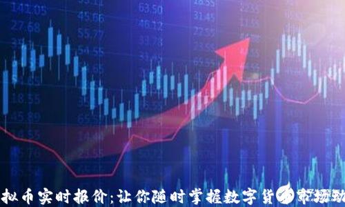 
虚拟币实时报价：让你随时掌握数字货币市场动态