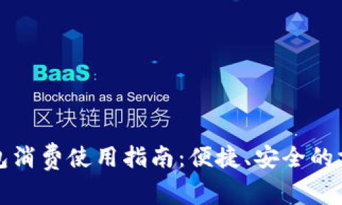 数字钱包消费使用指南：便捷、安全的支付方式