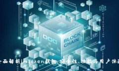 全面解析imToken钱包：安全性、功能与用户体验