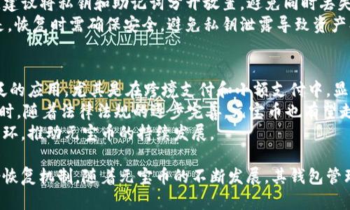   元宝币钱包命令详解：使用指南与应用场景 / 
 guanjianci 元宝币, 钱包命令, 数字货币, 交易安全 /guanjianci 

在数字货币行业，元宝币作为一种新兴的虚拟货币，其钱包命令的使用显得尤为重要。掌握元宝币钱包的基本命令，可以有效地管理钱包中的数字资产，提高交易安全性和效率。本文将对元宝币钱包命令进行详细阐述，同时提供相关问题的解答，以便用户更好地理解和应用这些命令。

1. 元宝币是什么？
元宝币是基于区块链技术的一种数字货币，它的出现旨在为用户提供一种高效、安全的在线交易方式。元宝币的特性结合了传统货币和现代科技，使得它在进行跨国交易时能够降低成本，提高速度。元宝币具有去中心化、匿名性和不可逆转性等特点，特别适合在数字经济中进行支付、投资和交易。

2. 什么是元宝币钱包？
元宝币钱包是一种用于存储和管理元宝币的工具，它可以是软件形式的电子钱包，也可以是硬件形式的实体钱包。钱包中存储着用户的私钥和公钥，借助这些密钥，用户能够进行元宝币的发送和接收。在数字货币的应用中，钱包的选择和安全性至关重要，因为钱包的安全性直接影响到用户的资产安全。

3. 元宝币钱包命令概述
元宝币钱包的命令是用户与钱包进行交互的方式，通过命令行输入，用户可以对钱包进行各种操作。常见的命令包括查看余额、发送交易、获取交易记录等。了解这些命令并掌握其使用方法将大大提升用户的操作效率。

4. 常用的元宝币钱包命令
以下是一些常用的元宝币钱包命令及其用途：
ul
    listrong获取余额：/strong使用命令`getbalance`可以查看当前钱包的余额情况。/li
    listrong发送交易：/strong命令`sendtoaddress address amount`可用于向指定地址发送相应数量的元宝币。/li
    listrong获取交易记录：/strong命令`listtransactions`能够列出钱包的交易历史，以便用户进行审核和管理。/li
    listrong检查网络状态：/strong使用`getconnectioncount`可以查看与网络的连接数量，了解当前网络状态。/li
/ul

5. 钱包命令的安全性问题
在使用元宝币钱包命令时，用户必须注意安全性，以防止资产受到损失。最为重要的是保护好自己的私钥，避免在不安全的环境下执行钱包命令。此外，建议用户定期备份钱包数据，以防数据丢失或损坏。在执行发送交易等命令时，一定要仔细核对接收地址和金额，确保操作的准确性。

建议问题一：如何安全使用元宝币钱包命令？
安全使用元宝币钱包命令是保障用户资产安全的必要措施。以下是一些建议：
首先，确保使用的是官方推荐的钱包软件，避免下载来路不明的软件。其次，定期更新钱包软件，确保使用最新的安全补丁。此外，务必将私钥和助记词妥善保管，不与他人分享。在进行交易时，最好选择在安全的网络环境下进行，例如在家中或使用VPN进行加密连接。
其次，检查交易信息，确保地址无误，以免发生资金损失。交易完成后，及时检查余额和交易记录，确认交易是否成功。在任何情况下，若遇到可疑的交易或钱包异常，及时联系相关支持团队并采取措施。

建议问题二：元宝币钱包命令执行失败的原因及解决方案
用户在执行元宝币钱包命令时，可能会遇到命令执行失败的情况，这通常与以下几个因素有关：
ul
    listrong网络连接问题：/strong检查网络是否正常，确保与区块链网络的连接。如果网络不稳定，尝试更换网络进行操作。/li
    listrong命令输入错误：/strong确保输入的命令格式正确，包括参数的数量和顺序。如果对命令不熟悉，可以查阅官方文档。/li
    listrong软件问题：/strong有时候钱包软件本身可能会出现bug，建议检查是否有更新版本可供下载，及时进行更新。/li
    listrong钱包状态异常：/strong如果钱包处于锁定状态，需要解锁后才能进行命令操作。用户需检查钱包的安全设置，确保正确操作。/li
/ul
此外，面对无法解决的问题，可以寻求社区或官方支持的帮助，获得进一步的指导和建议。

建议问题三：如何备份和恢复元宝币钱包？
备份和恢复元宝币钱包是保护数字资产的重要步骤。用户需要定期备份钱包，以防数据丢失或设备损坏。
备份方法通常包括导出私钥和助记词。用户可以通过命令`dumpprivkey address`导出特定地址的私钥，并保存到安全的地方。建议将私钥和助记词分开放置，避免同时丢失。同时，可以选择将备份拷贝到USB设备中，或打印出纸质文件存储在安全的位置。
在需要恢复钱包时，只需使用`importprivkey private_key`命令，将之前备份的私钥导入钱包，即可恢复余额和相关信息。但是，恢复时需确保安全，避免私钥泄露导致资产损失。一个好的习惯是选择在离线环境中恢复钱包，以进一步降低风险。

建议问题四：元宝币的未来发展趋势是什么？
随着数字货币的不断发展，元宝币作为市场的参与者，未来的发展趋势充满了可能性。首先，元宝币可能会在支付领域得到更广泛的应用，尤其是在跨境支付和小额支付中，显示出其快速、高效的特性。
其次，元宝币的技术架构将可能不断。更多的新技术如扩展性解决方案、隐私保护技术等，会被引入以提升交易速度和安全性。同时，随着法律法规的逐步完善，元宝币也有望走向更主流的金融市场。
另外，元宝币的社区建设与生态系统的构建也将是未来的一大趋势，通过激励机制吸引开发者和用户的参与，形成良性的经济循环，推动元宝币的持续发展。

总结来说，元宝币钱包命令的使用是管理数字资产的重要组成部分，用户在掌握基本命令的同时，更需关注命令的安全性和备份恢复机制。随着元宝币的不断发展，其钱包管理命令的实用性和复杂性也将会不断提升，因此，持续学习和关注行业动态也是每一个用户的责任。