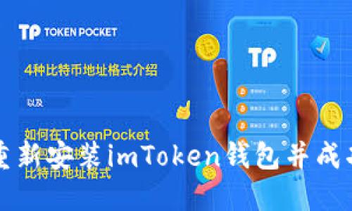 如何重新安装imToken钱包并成功登录