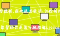 Litecoin Core钱包使用指南：安全存储与高效管理你