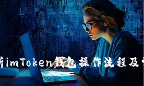 全面解析imToken钱包操作流程及常见问题