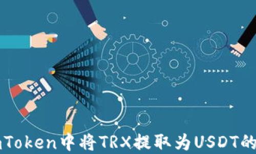 
如何在imToken中将TRX提取为USDT的详细指南