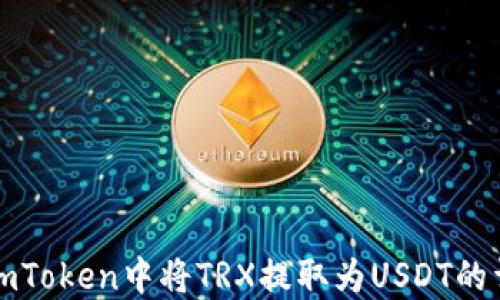 
如何在imToken中将TRX提取为USDT的详细指南