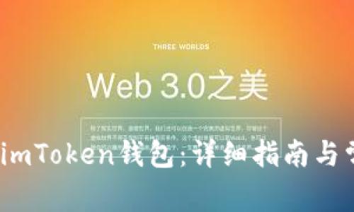 ATOM如何上imToken钱包：详细指南与常见问题解答