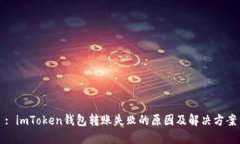 : imToken钱包转账失败的原因及解决方案