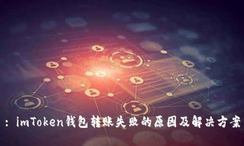 : imToken钱包转账失败的原因及解决方案