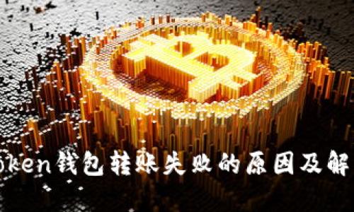 : imToken钱包转账失败的原因及解决方案