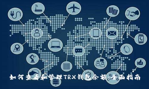 如何查看和管理TRX钱包余额：全面指南