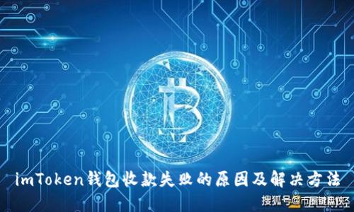 imToken钱包收款失败的原因及解决方法