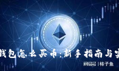 比特派钱包怎么买币：新手指南与实用技巧