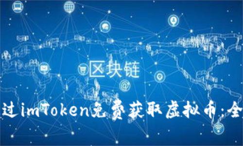 如何通过imToken免费获取虚拟币：全面指南