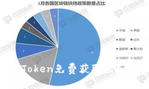如何通过imToken免费获取虚拟币：全面指南