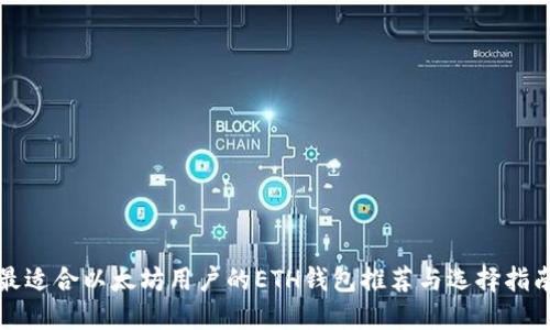 最适合以太坊用户的ETH钱包推荐与选择指南