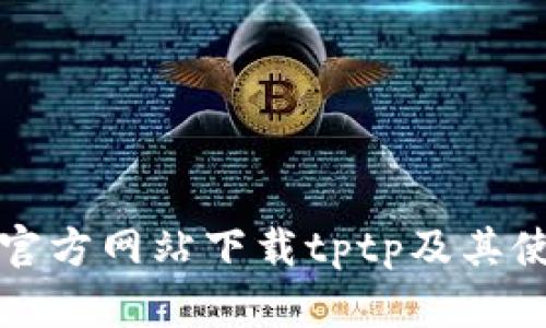如何从官方网站下载tptp及其使用指南
