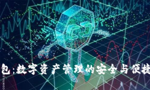 IM钱包：数字资产管理的安全与便捷之选