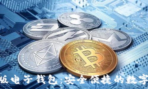   
imToken国际版电子钱包：安全便捷的数字资产管理方案