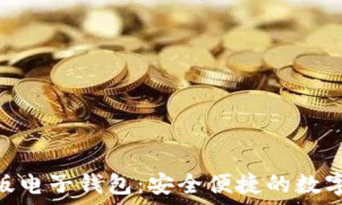   
imToken国际版电子钱包：安全便捷的数字资产管理方案