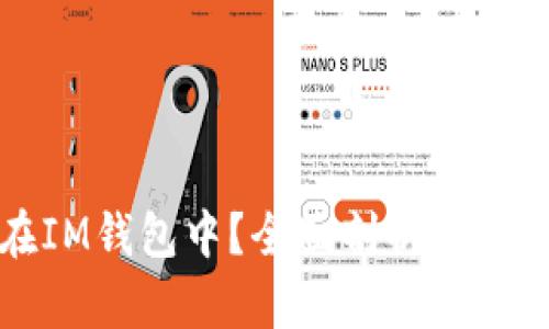 比特币能否存放在IM钱包中？全面剖析虚拟货币安全与便利性