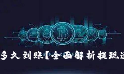 USDT提现一般多久到账？全面解析提现速度及影响因素