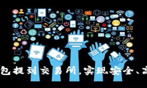 面向的如何从IM钱包提到交易所，实现安全、高效的数字资产管理