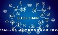 ICOCoin钱包：安全管理数字货币的最佳选择