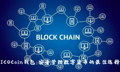 ICOCoin钱包：安全管理数字货币的最佳选择