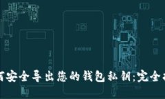 如何安全导出您的钱包私钥：完全指南