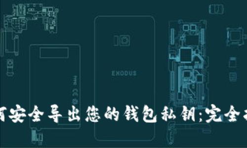 如何安全导出您的钱包私钥：完全指南