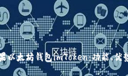 全面解析苹果以太坊钱包imToken：功能、优势与使用指南