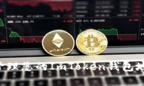 如何获取和管理您的ImToken钱包地址：完整指南