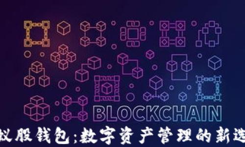 
小蚁股钱包：数字资产管理的新选择