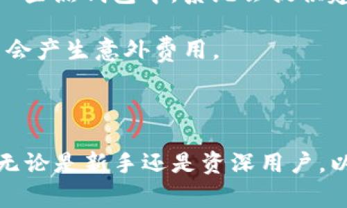 数字货币钱包是一个用于存储、发送和接收各种数字货币（如比特币、以太坊等）的软件程序或硬件设备。数字货币的本质是一种虚拟资产，而数字货币钱包则提供了一种安全的方式来管理和使用这些资产。以下将详细介绍数字货币钱包的定义、工作原理、分类、安全性以及使用中的常见问题。

### 一、数字货币钱包的定义和工作原理

数字货币钱包并不是实际存储您持有的数字货币，而是存储与这些货币相关的私钥。私钥是一个复杂的密码，允许用户访问和管理他们的数字资产。数字货币本质上是存在于区块链网络上的数据，它们从未在物理形式上存储在您的设备或钱包中。

#### 1.1 私钥和公钥

数字货币钱包使用公钥和私钥的组合来确保交易的安全。公钥可以被视为您的银行账户号码，任何人都可以使用它来给您发送数字货币。而私钥则是一个保密的密码，只有您自己应该掌握。通过使用私钥，您可以将数字货币从您的钱包发送到其他人的钱包。

#### 1.2 交易验证

在每次交易时，钱包会使用您的私钥对交易进行签名。这一过程旨在证明您是资金的合法拥有者，并确保交易不会被篡改。完成签名后，交易会被广播到网络中，矿工会验证并记录在区块链上。

### 二、数字货币钱包的分类

数字货币钱包可以根据其工作方式和存储方式进行分类。主要分为热钱包和冷钱包。

#### 2.1 热钱包

热钱包是指任何与互联网连接的钱包。这种钱包便于用户进行频繁的交易，因为它们通常提供快速的存取功能。热钱包的典型例子包括：

- **在线钱包**：通过互联网访问的服务，例如交易所提供的钱包。
- **移动钱包**：手机应用程序，允许用户随时随地管理数字资产。
- **桌面钱包**：安装在个人电脑上的软件程序。

尽管热钱包使用起来非常方便，但它们也容易受到网络攻击和黑客入侵的威胁。

#### 2.2 冷钱包

冷钱包是指不直接连接到互联网的钱包。这种钱包为用户的数字资产提供了更高的安全性，适合长期保存。例如：

- **硬件钱包**：一种专用设备，安全存储私钥，不易受到网络攻击。
- **纸钱包**：将公钥和私钥生成和打印在纸上的一种离线存储方式。

虽然冷钱包的使用不如热钱包方便，但它们为用户提供了更强的安全性，因此适合那些不打算频繁交易的投资者。

### 三、数字货币钱包的安全性

在使用数字货币钱包时，保持其安全性至关重要。无论使用热钱包还是冷钱包，用户都应该采取一系列措施来保护自己的资产。

#### 3.1 使用强密码

无论是在线钱包还是桌面钱包，强密码是保护账户的第一步。确保密码复杂且难以猜测，避免使用个人信息，比如生日或简单的短语。

#### 3.2 双因素认证（2FA）

启用双因素认证为您的钱包增加了额外的安全层。即使攻击者获取了您的密码，他们仍然需要第二个认证因素（例如手机上的验证码）才能访问您的钱包。

#### 3.3 定期备份

定期备份钱包是确保在意外情况下（例如设备丢失或崩溃）能够恢复资产的有效方法。备份应该保存在与钱包不同的安全位置。

#### 3.4 更新软件

如果您使用的是热钱包，定期更新钱包软件非常重要。最新版本通常包含安全修复和更新，能帮助您防范潜在的危险。

### 四、使用数字货币钱包的常见问题

在使用数字货币钱包的过程中，用户常常会遇到各种问题。以下是四个常见的问题及其详细解答。

#### 问题一：如何选择适合自己的数字货币钱包？

选择合适的数字货币钱包主要取决于使用目的、安全需求和操作习惯。对于初学者，建议采用用户友好的热钱包进行小额交易。随着交易量的增加和资产的积累，可以考虑将大部分数字资产转移到冷钱包中以确保安全。

首先，确认钱包是否支持您打算使用的数字货币，例如比特币或以太坊。其次，观察钱包的安全评级，确保它拥有良好的声誉和用户反馈。最后，检查是否有适应自己使用习惯的界面和功能，比如交易记录查询和币种转换等。

此外，不同类型的钱包有不同的用户界面和操作流程，建议在选择前进行试用，以确认其易用性。

#### 问题二：数字货币钱包丢失了一部分资产怎么办？

如果您意外丢失了数字货币钱包或删除了钱包文件，首先要冷静处理。无论是热钱包还是冷钱包，检查丢失资产的恢复可能性。

如果您使用的是热钱包，首先尝试通过访问服务平台的账户恢复功能（例如，通过注册的电子邮件或手机号）来找回钱包。如果是冷钱包，密钥的备份将是您的救命稻草。如果您有保存私钥的备份文件，可以使用这些信息恢复钱包。如果没有备份，可能遗失的资产将无法恢复。

对每个阶段进行详细记录，以便确认处理方式。此外，建议向专业的数字货币支持团队寻求帮助，确保采取正确的步骤来防止进一步损失。

#### 问题三：如何确保钱包的安全性？

保持数字货币钱包的安全性至关重要。用户应该采取多种措施来确保其钱包不受到网络攻击。

首先，很重要的一点是选择知名公司的钱包服务，避免不明来源的钱包应用。使用前可以通过用户评价和论坛反馈进行研究。

其次，时刻维护强密码和双因素认证。确保启用所有可能的安全设置，包括任何额外的安全问答。此外，确保您的设备拥有防病毒软件和防火墙，有效阻止恶意软件攻击。

最后，定期备份钱包并保持备份在安全位置（最好是多种媒介上）。定期查看交易记录，及时识别任何异常活动。

#### 问题四：是否需要支付交易费用？这些费用怎么算？

所有通过区块链进行的交易通常都需要支付一定的交易费用。这是因为网络需要激励矿工或节点以处理和验证交易。交易费用因网络拥堵而异，高峰期间可能需要支付更高的费用，而在低峰期间则可能相对较低。

用户通常可以自定义交易费用。通过选择较高的费用，您的交易将会更快被确认；而选择较低的费用可能导致交易处理时间延长。在一些热钱包中，系统会提供建议的费用设置，这可以帮助用户在交易时做出明智的选择。

此外，一些钱包允许用户一次性支付少量固定费用，以随后进行多次交易。在选择钱包时，务必了解其费用结构，以便在进行交易时不会产生意外费用。

### 总结

数字货币钱包是管理和使用数字资产的重要工具。了解钱包的基本功能、分类以及安全措施，将有助于用户更好地保护自己的资产。无论是新手还是资深用户，以上关于数字货币钱包的详细信息及常见问题的解答，均能为您提供实用的参考，帮助您在数字货币的世界中安全航行。