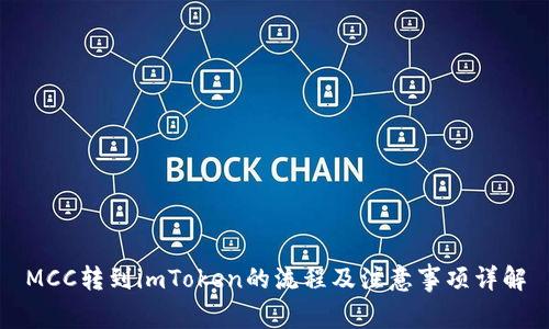 MCC转到imToken的流程及注意事项详解