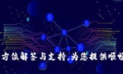  bitkeep官网客服：全方位解答与支持，为您提供顺