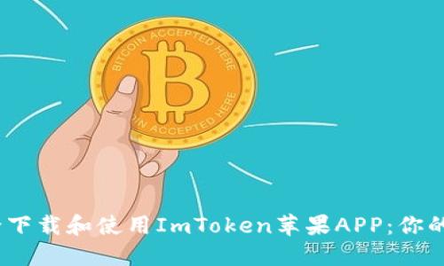 :如何安全下载和使用ImToken苹果APP：你的全面指南
