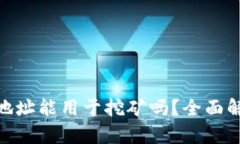 imToken钱包地址能用于挖矿吗？全面解析与用户指