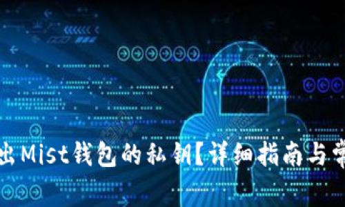 如何安全导出Mist钱包的私钥？详细指南与常见问题解答