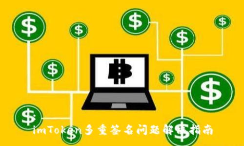 :
imToken多重签名问题解决指南