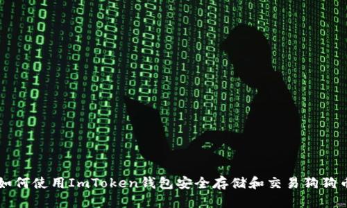如何使用ImToken钱包安全存储和交易狗狗币
