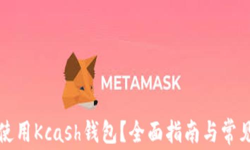 
如何高效使用Kcash钱包？全面指南与常见问题解析