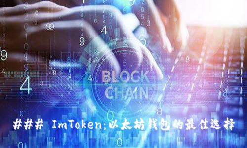 ### ImToken：以太坊钱包的最佳选择