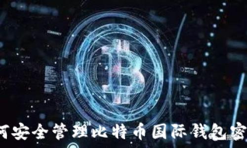   
如何安全管理比特币国际钱包密码？