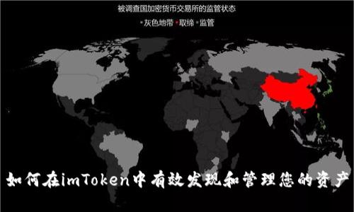 如何在imToken中有效发现和管理您的资产