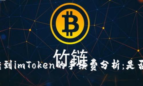 火币转到imToken的手续费分析：是否划算？