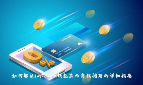 如何解决imToken钱包显示离线问题的详细指南